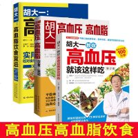 胡大一高血压高血脂饮食运动/教你高血压就该这样吃 全套3册 养生运动健康饮食图书防治高血压降压降脂中医理疗调养自学速