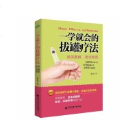 [正版书籍]一学就会的拔罐疗法 法经络穴位速查手册图解 家庭保健针灸推拿按摩艾灸刮痧拔罐 减肥糖尿病高血压肩周炎养生