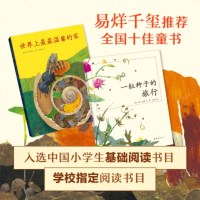 正版 一粒种子的旅行 温馨的家 两册 科学性与艺术性兼备的绘本 获德国青少年科普大奖 绘本图画书 精