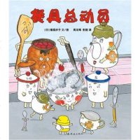 蒲蒲兰绘本馆旗舰店:餐具总动员——内容具有社会性,教会孩子关心他人,回报他人的爱,适合三四岁的孩子的观察力和理解力