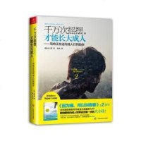 千万次摇摆,才能长大成人