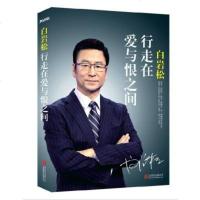 白岩松:行走的爱与恨之间 北京联合出版社 白岩松 著 正版 邮