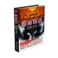 东野圭吾作品:假面饭店(精装典藏版)