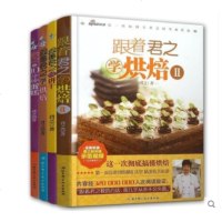 君之烘焙书籍 全套4本正版 跟着君之学烘焙1+2+君之的10分钟蛋糕+跟着君之做饼干 烘培书籍西点蛋糕面点新