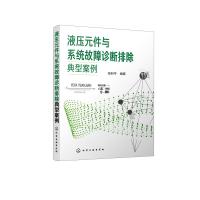 液压元件与系统故障诊断排除典型案例 液压系统使用与维修书籍 液压故障诊断技术 液压元件典型故障诊断排除方法 机械设备