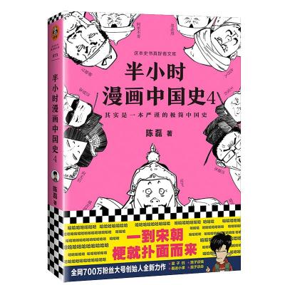 [钟书阁]半小时漫画中国史4 二混子 陈磊