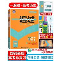 2020版高考一遍过合订本历史天星教育高考一遍过历史一轮二轮总复习 高中历史辅导书必刷题型练习册高考真题汇总 附学思