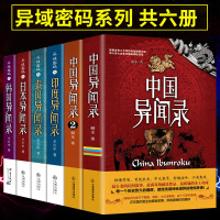 全套6册 中国异闻录1+2日本异闻录+泰国异闻录+韩国异闻录+印度异闻录 羊行屮著 异域密码系列恐怖悬疑小说民调局异