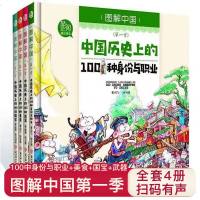 [扫码听音频]囍阅漫画 图解中国第一季全4册 中国历史上的100种国宝美食武器身份与职业 儿童读物6-12岁中国历史