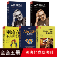 [正版 ]受益一生的五本书 20世纪伟大的心灵导师与成功学大师巨作 厚装优点为人三会励志情商心理书籍 的书