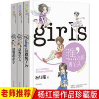 正版杨红樱系列书作品珍藏版全套3册 瞧这群俏丫头 三四五六年级校园小说儿童读物6-7-8-9-12-15岁中小学生课