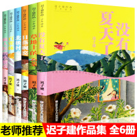 迟子建作品少年读本全套6册/茅盾文学奖得主力作北极村的童话百雀林草地上的云朵日落碗窑没有夏天了疯人院的小磨盘正版 邮