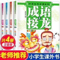 成语接龙书小学生版全套4册 词语成语故事大全1-6年级 彩图注音版 写给儿童的 三四年级课外书 四字成语书带解