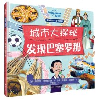 孤独星球童书系列城市大探秘发现巴塞罗那7-10岁儿童读物科普百科知识儿童趣味认知书科学大百科 课外读物科学 书