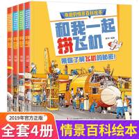 正版全4册 有趣的情景百科绘本和我一起拼军舰飞机火车消防车交通工具的秘密 卡通彩图科普百科 6-9-12岁小学生少儿