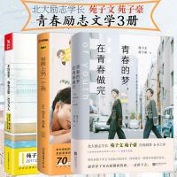 正版 青春的梦在青春做完+世界上另一个我+不好意思我也是第一次当大人 苑子文苑子豪励志青春文学3册我们都一样年轻