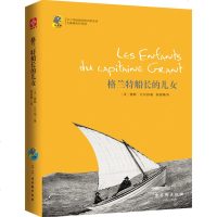 格兰特船长的儿女(无障碍名师导读)/中小学经典阅读名家名译