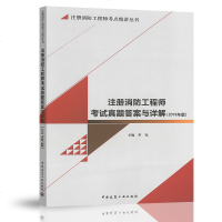 2019年注册消防工程师 注册消防工程师考试真题答案与详解2019年版 李钰主编 注册消防工程师考点精讲 一二