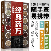 正版 经典药方快速查 中药学中药配方中药大辞典中药材大全中药养生中药材书籍本草纲目黄帝内经中医书籍中草药大全中