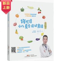 正版许尤佳 小儿夏季保健食谱 0-6岁婴幼儿夏季常见疾病保健及喂养食疗方案书籍 补脾养肺食谱 帮助宝宝养心降火少生病