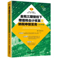 2019年版金税三期管控下增值税会计核算及纳税申报实务 企业纳税申报表 企业所得税 立信会计 搭企业会计准则