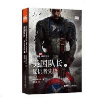 美国队长 1 复仇者先锋 美国漫威公司 华东理工大学出版社 电影同名双语小说 英文阅读 英语小说英汉对照双语读物美国