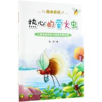 昆虫日记 热心的萤火虫 昆虫科普与情感故事 低年级小学生及幼儿园高年级5~9岁孩子增加知识 培养人际情感 原创漫画 