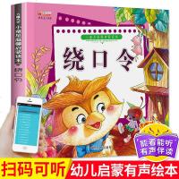 有声伴读幼儿早教  绕口令启蒙益智训练语言表达能力训练0-3-6岁儿童图书 精装注音版宝宝睡前故事 常春藤儿童猜绕口