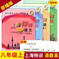 2019部编版 上海特训 八年级上 语文+数学+物理+英语 4册 与部编版教材配套使用 上海小学教材同步