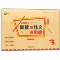 正版 老蔡帮 小学语文阅读与作文周测卷 三年级/3年级 桔子版 小学语文阶梯阅读训练 适合各地版本通用小学语文阅