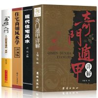 全4册 家居风水类书籍现代住宅风水住宅商铺风水学 奇遁甲详解中国哲学 改造你的居家布置房产店铺楼盘装修非常旺宅风水