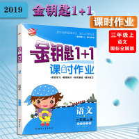 19秋金钥匙1+1 课时作业 三年级语文上(全国版)同步小学语文教材随堂课时训练辅导用书1年级语文重点解读辅导书小学