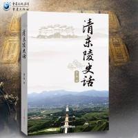 《清东陵史话》