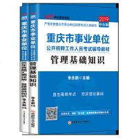 2019重庆市事业单位考试:管理基础知识(教材+历年真题) 2本套
