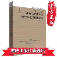 《西方马克思主义当代乌托邦思想研究》