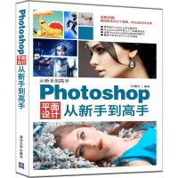 Photoshop平面设计从新手到高手(从新手到高手)