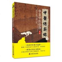 中医传薪录 华夏中医拾珍 第二辑 樊正阳 著 民间中医绝学选粹