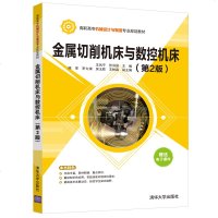 金属切削机床与数控机床(第2版)(高职高专机械设计与制造专业规划教材)