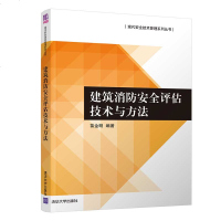 建筑消防安全评估技术与方法(现代安全技术管理系列丛书)