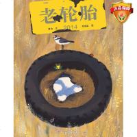 东方娃娃精装绘本硬壳老轮胎儿童故事书图画书绘本朱成梁贾为亲力
