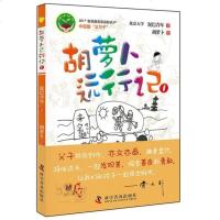 胡萝卜远行记 陪伴成长 一起发现美 探索善良和勇敢 泥巴青年 著