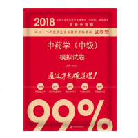 2018中药学(中级)模拟试卷 通过才是硬道理2018中科小红砖 真正的 原军医版来了