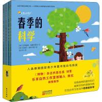 四季的科学(4册) (阿根廷)瓦莱里娅·埃德尔斯坦 著 涂小玲 译 (阿根廷)哈维尔·勒布尔森 绘 少儿科普 少儿