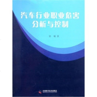 中国科学技术出版社 汽车行业职业危害分析与控制