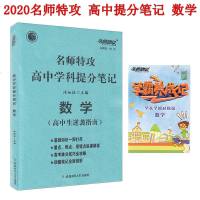 直发 2020名师特攻 高中学科提分笔记 数学学长学姐精心整理