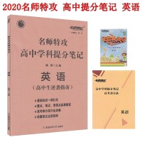 直发 2020名师特攻 高中学科提分笔记 英语学长学姐精心整理