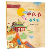 中秋节看皮影中国非物质文化遗产少儿创意体验图画书 尹志平 著 古典启蒙 少儿 中国中福会出版社有限公司 新华书店正版