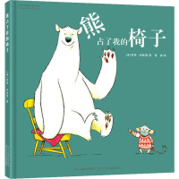 熊占了我的椅子 (英)罗斯·柯林斯 著 谢沐 译 绘本 少儿 河北少年儿童出版社 新华书店正版