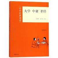 大学.中庸.孝经/中华经典诵读 王国轩、胡平生译注 著 王国轩//胡平生 译 中国古典小说、诗词 文学 中华书局有限