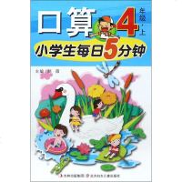 小学生每日5分钟口算:4年级.上 郝薇 主编小学常备综合文教北方妇